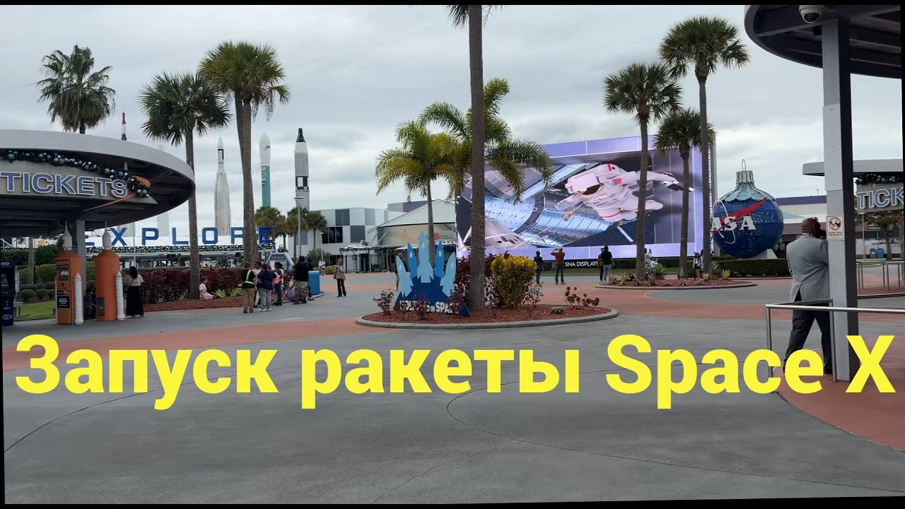 Запуск ракеты Space X и прогулка по музею NASA