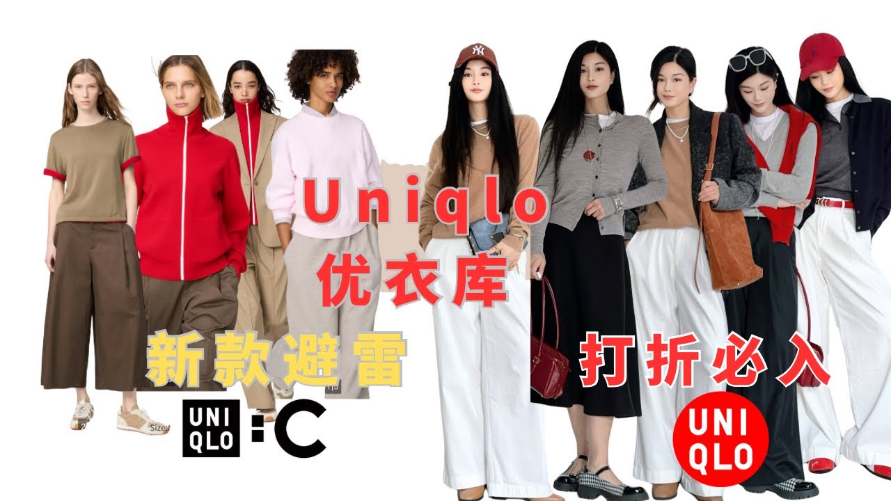 2026Uniqlo優衣庫C系列新款這6️⃣件千萬別買🐎上省💰經典款羊絨羊毛8️⃣套通勤過年🧧貴氣穿搭/寶藏打折必入款/老上海年味分享/台灣作家好書推薦👍