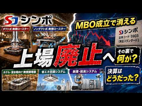 【MBO成立で上場廃止】シンポ｜強いシェアを誇る専門メーカー