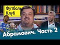 Абрамович #2 – победа в Лиге чемпионов / тамада Моуринью / ставка на стамбульский финал