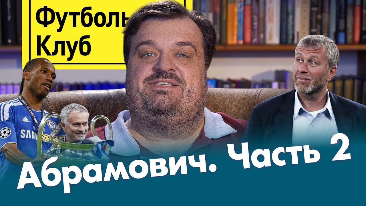 Абрамович #2 – победа в Лиге чемпионов / тамада Моуринью / ставка на стамбульский финал