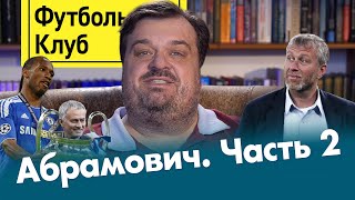 Абрамович #2 - победа в Лиге чемпионов / тамада Моуринью / ставка на стамбульский финал