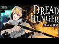 【Dread Hunger】mareくんだ!ぼこるぞ! 5/20 #沈没船いがとにっく