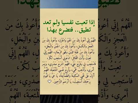 اذا تعبت نفسيا ولم تعد تطيق فتضرع إلى الله عز وجل بهذا الدعاء لايك و شير للفديو والإشتراك في القناه