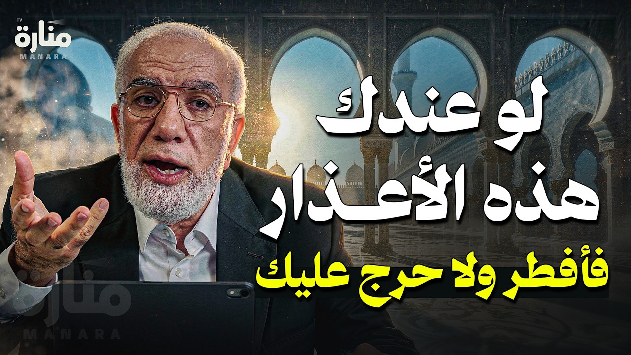 إذا كانت لديك هذه الأعذار في نهار رمضان.. فأفطر ولا حرج عليك ! | الدكتور عمرعبد الكافي