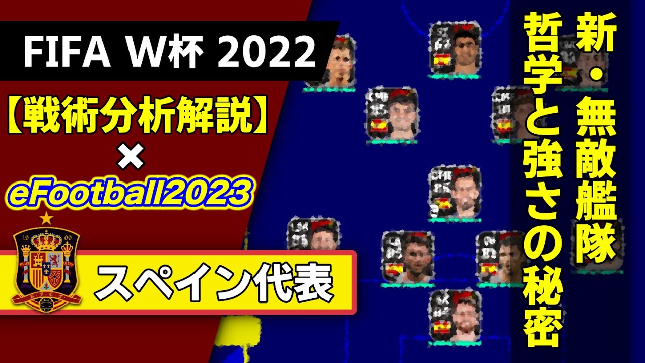 【カタールW杯】eFootball2023でスペイン代表の戦術を解説！！