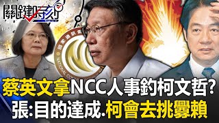 「蔡柯會」蔡英文拿NCC人事釣柯文哲？ 張：目的達成「知道柯文哲會去挑釁賴清德」！【關鍵時刻】20240315-5 劉寶傑 張禹宣 吳子嘉 黃暐瀚