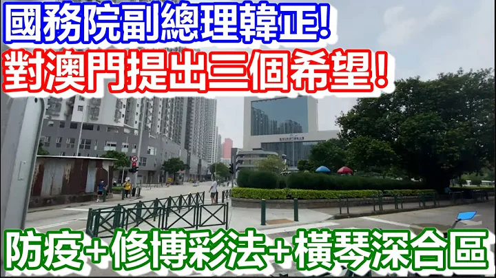 🔴兩會期間！對澳門提出三個希望！防疫+修博彩法+橫琴深合區！｜CC字幕｜日更頻道 - 天天要聞