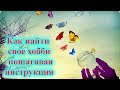 Как найти свое хобби- пошаговая инструкция