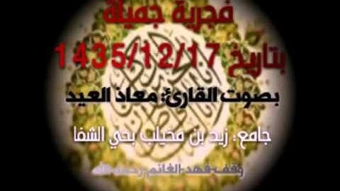فجرية جميله ورائعه 17-12-1435هـ تحبير جميل من القارئ معاذ العيد|وقف فهد الغانم رحمه الله|