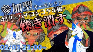 【参加型サーモンラン#19】ジキさんとバチコン参加型！ダイナモが全てを解決する【ケモノ系Vtuber】