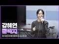 231020 강혜연 Kang Hyeyeon 콩깍지 원곡 장윤정 안지환 예인의 신나는 라디오