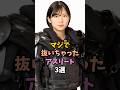 抜いちゃったアスリート3選