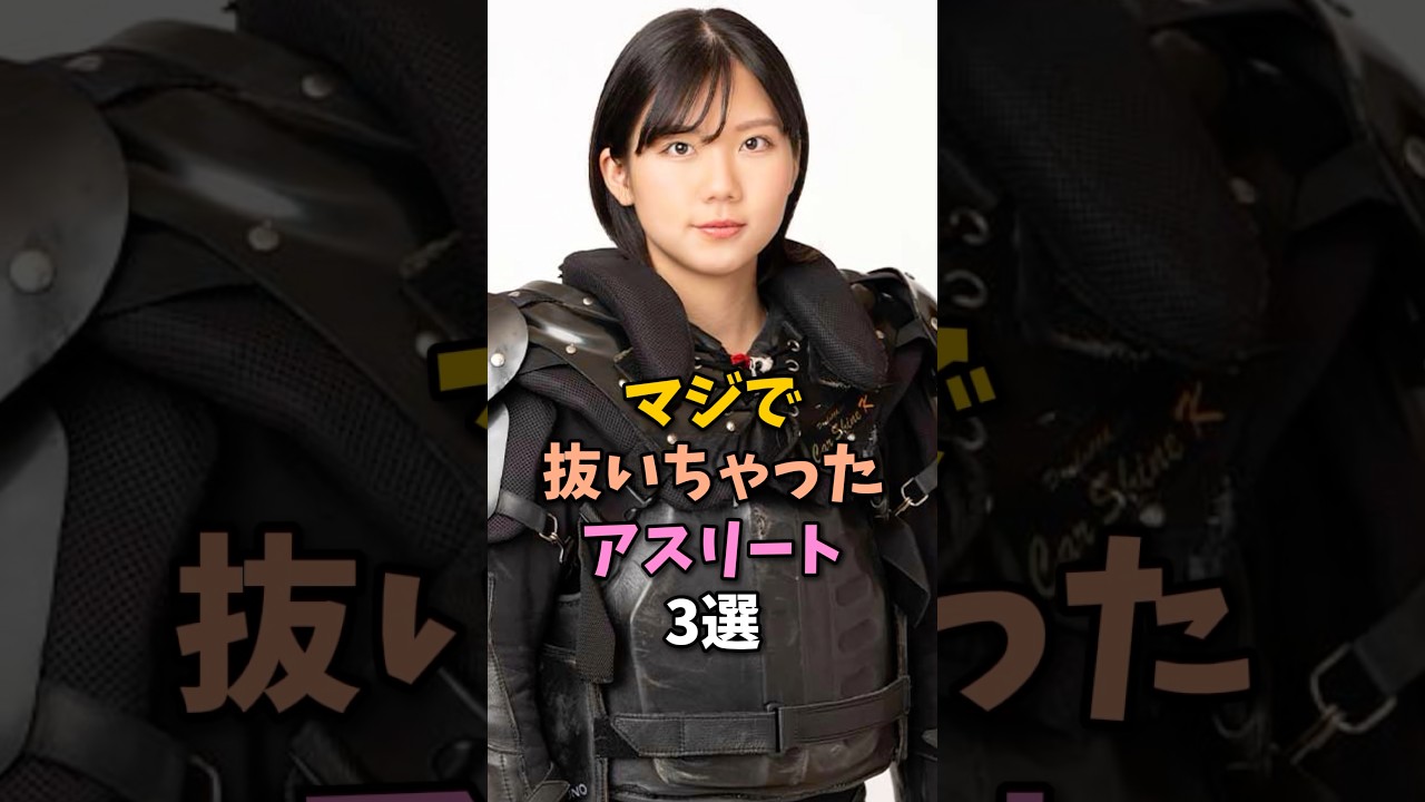 抜いちゃったアスリート3選