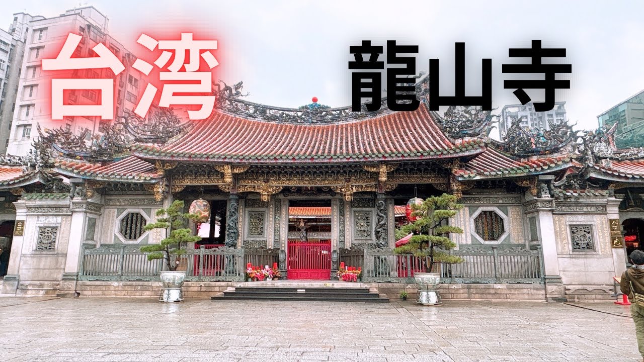 台湾★ 龍山寺 パワースポットを巡る