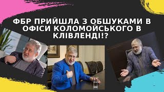 ФБР прийшла з обшуками в офіси Коломойського в Клівленді