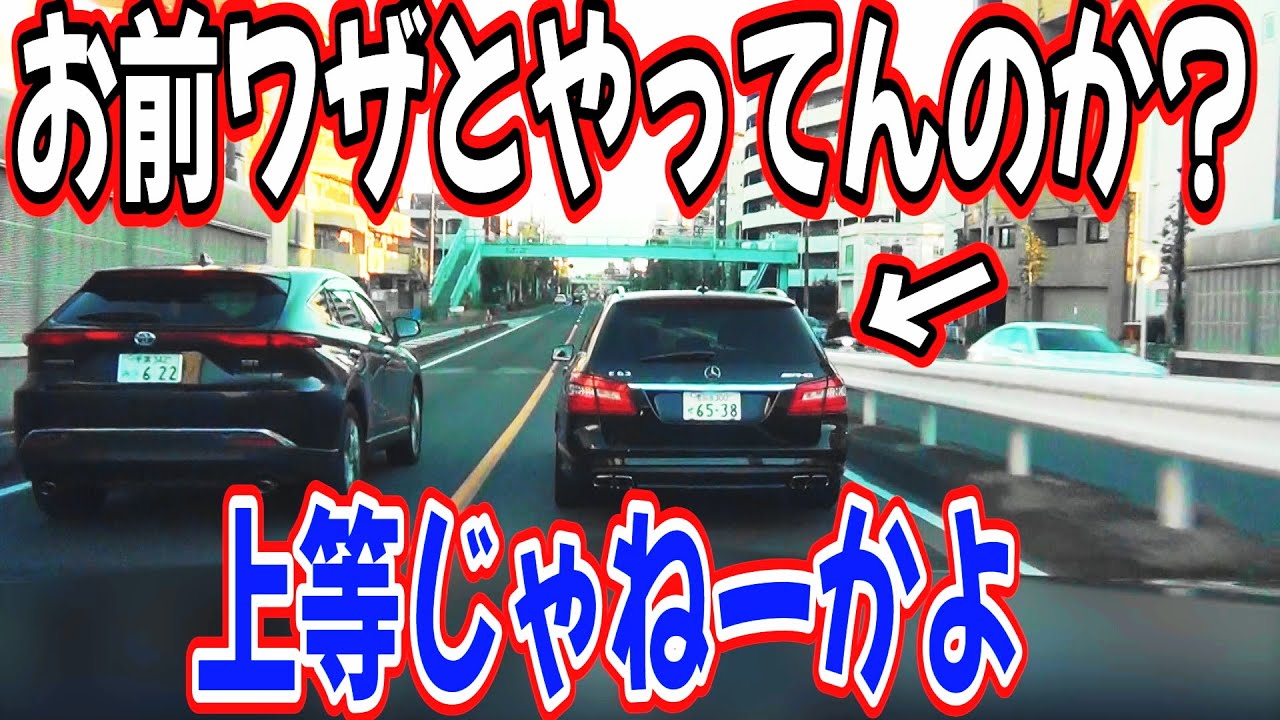 小ベンツ如きで調子乗ってんなよ
