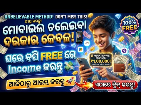 ମୋବାଇଲ ଚଲେଇବା ଦରକାର କେବଳ! 📱 ଘରେ ବସି Online Income କରନ୍ତୁ |Online Earning Odia 2026||odia dream money