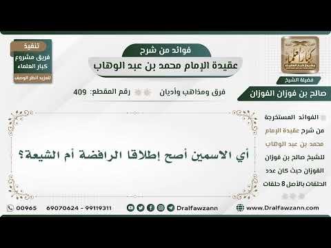 409 - أي الاسمين أصح إطلاقا الرافضة أم الشيعة؟