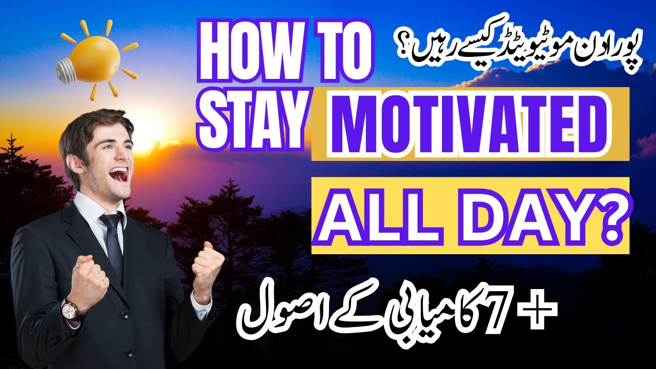 پورا دن موٹیویٹڈ کیسے رہیں؟ | کامیابی کے 7 زبردست اصول 