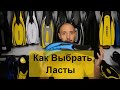 Как выбрать ласты Batiskaf.ua