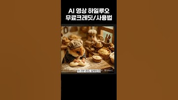 영상 제작 무료크레딧 +하일루오ai 사용법 (hailuo  ai)