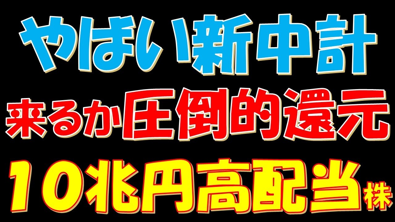やばい新中計！来るか圧倒的還元　時価総額１０兆円の高配当株