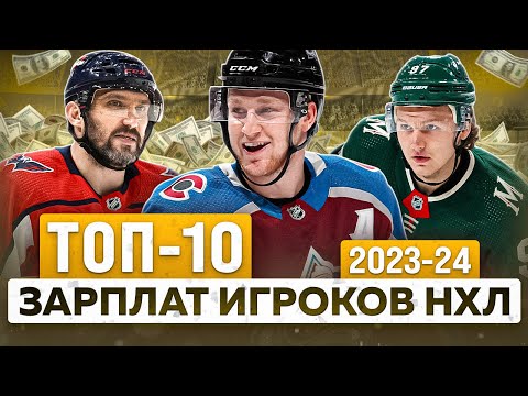 Видео: Рейтинг ЗАРПЛАТ НХЛ в сезоне 2023-24 | ТОП-10 Дорогих контрактов | Сколько зарабатывает Овечкин?
