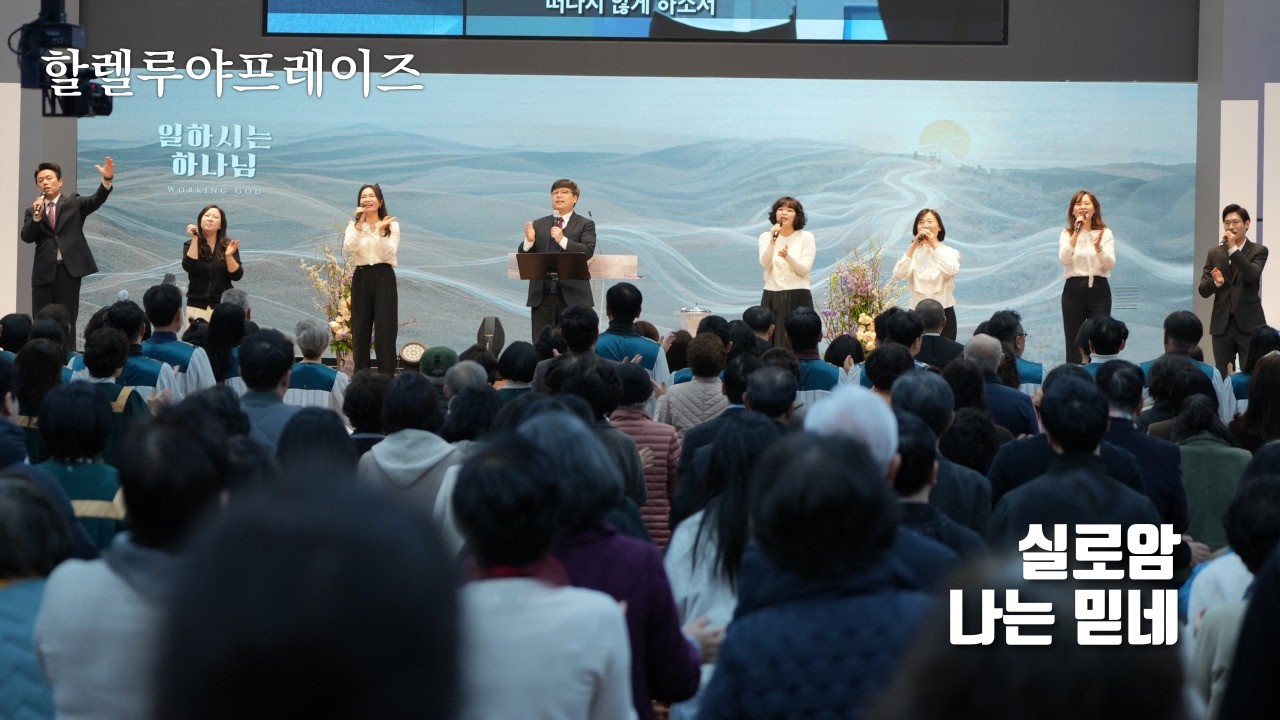 실로암 | 내가 예수 믿고서 | 주의 옷자락 만지며 | 할렐루야프레이즈 | 주일3부 찬양 | 남서울비전교회 | 2026. 03. 01