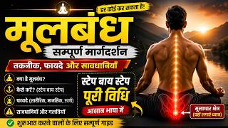 मूलबंध की पूरी विधि और अद्भुत लाभ जो आप नहीं जानते | Yogacharya Ajay
