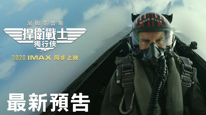 【捍衛戰士 : 獨行俠】最新預告 - 5月25日 全球同步 戲院見 - 天天要聞