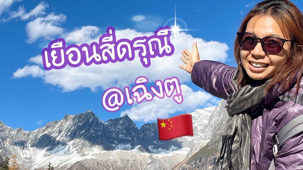 เที่ยวสี่ดรุณี ที่เที่ยวยอดฮิตของเมืองเฉิงตู🇨🇳(9-13พย)