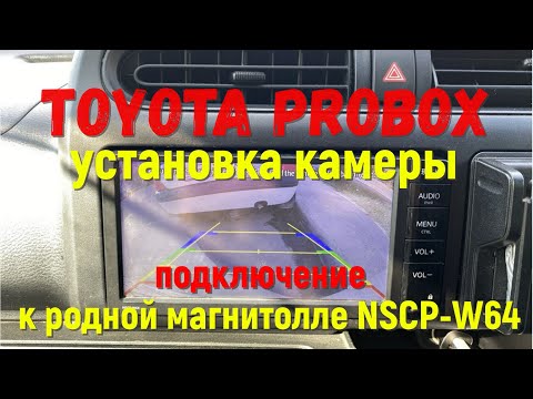 Toyota Probox подключаем камеру заднего вида к японской магнитоле NSCP-W64