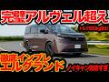 【完璧アルヴェル超え】新型 エルグランド 初試乗！ 乗り心地とノイキャン効果半端ない!!