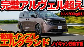 【完璧アルヴェル超え】新型 エルグランド 初試乗! 乗り心地とノイキャン半端ない!!
