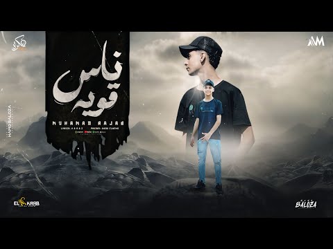 أغنية ناس قويه انا كنت فاكرك فاكرك محمد رجب إنتاج شركة فكره برودكشن 2024