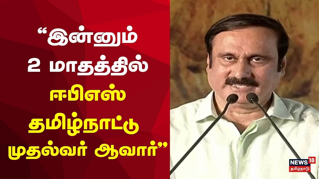 PMK Anbumani Ramadoss | 