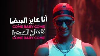 Mohamed Ramadan Skales - Come Baby Come أغنية كم بيبي كم - أنا عايز البيضا لا عايز السمرا