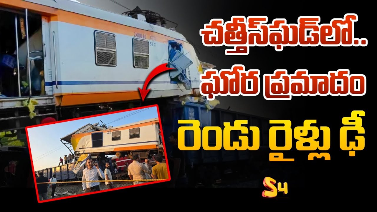 చత్తీస్‌ఘడ్‌లో ఘోర ప్రమాదం.. రెండు రైళ్లు ఢీ: Chhattisgarh Train Incident | S4 Media