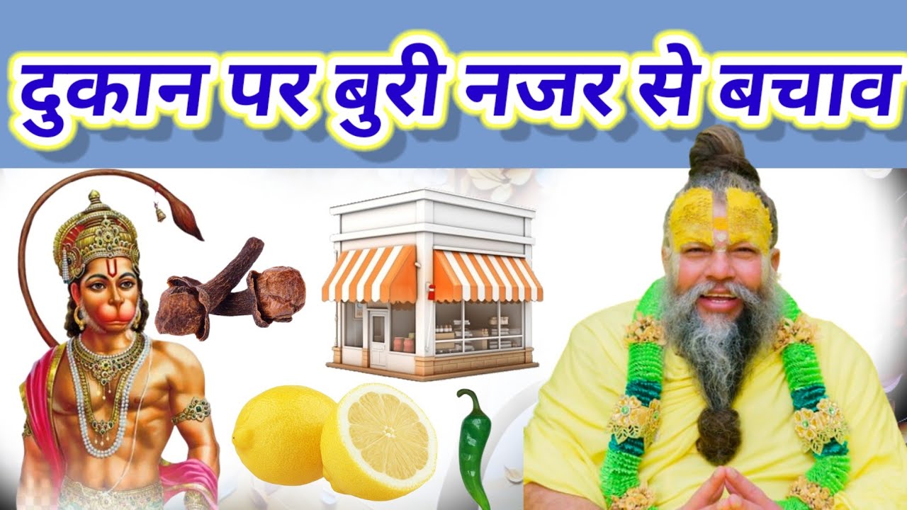 दुकान पर बुरी नजर से बचाव के लिए किया गया अद्भुत प्रभावशाली महाउपाय | #upay #उपाय 