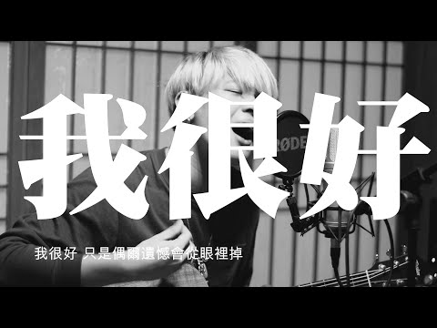 劉大壯 -《我很好》Acoustic Cover by 陳宗澤