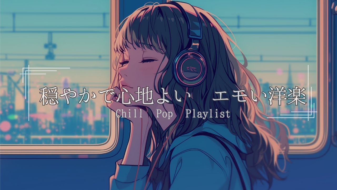 洋楽Playlist】耳に心地いいリズムのエモいLofi Chill Pop｜リラックス