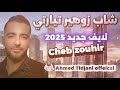 لايف جديد 2025 شاب زوهير تيارتي عينيك كبار كي حمامة لوكار Live Jadid Cheb Zouhir 2025 
