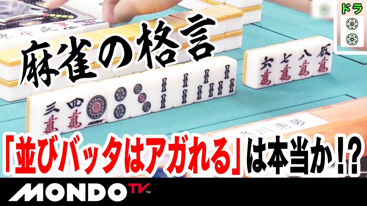 麻雀の格言 並びバッタはアガれる は本当か Youtube