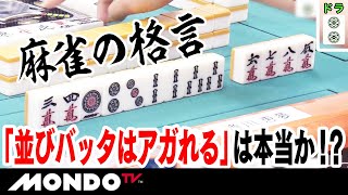 麻雀の格言　「並びバッタはアガれる」は本当か！？
