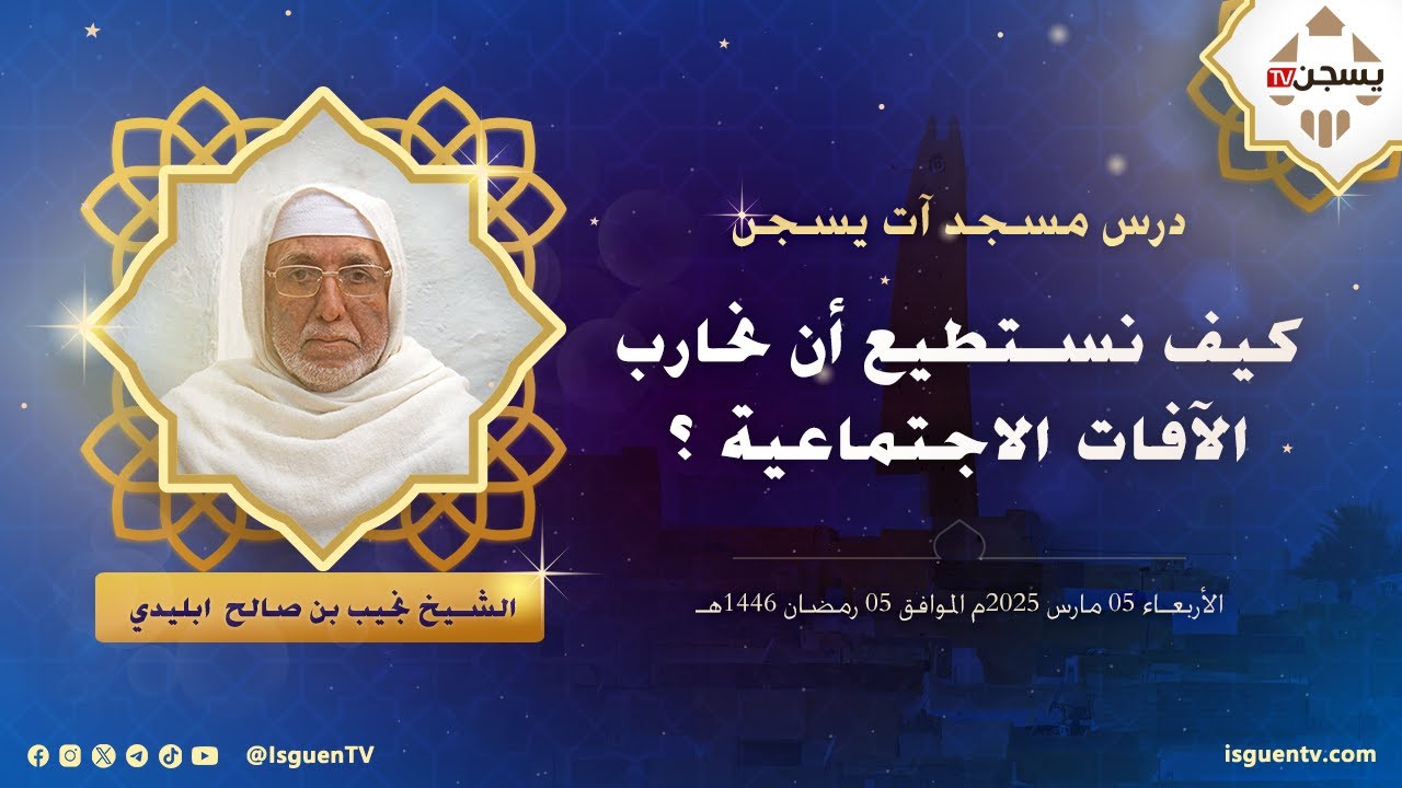 كيف نستطيع أن نحارب الآفات الاجتماعية ؟ - نجيب بن صالح ابليدي