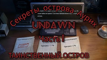 СЕКРЕТЫ ОСТРОВА АУРИХ, ЧАСТЬ 1 ТАИНСТВЕННЫЙ ОСТРОВ