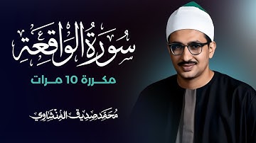 سورة الواقعة مكررة 10 مرات بصوت القارئ محمد صديق المنشاوي