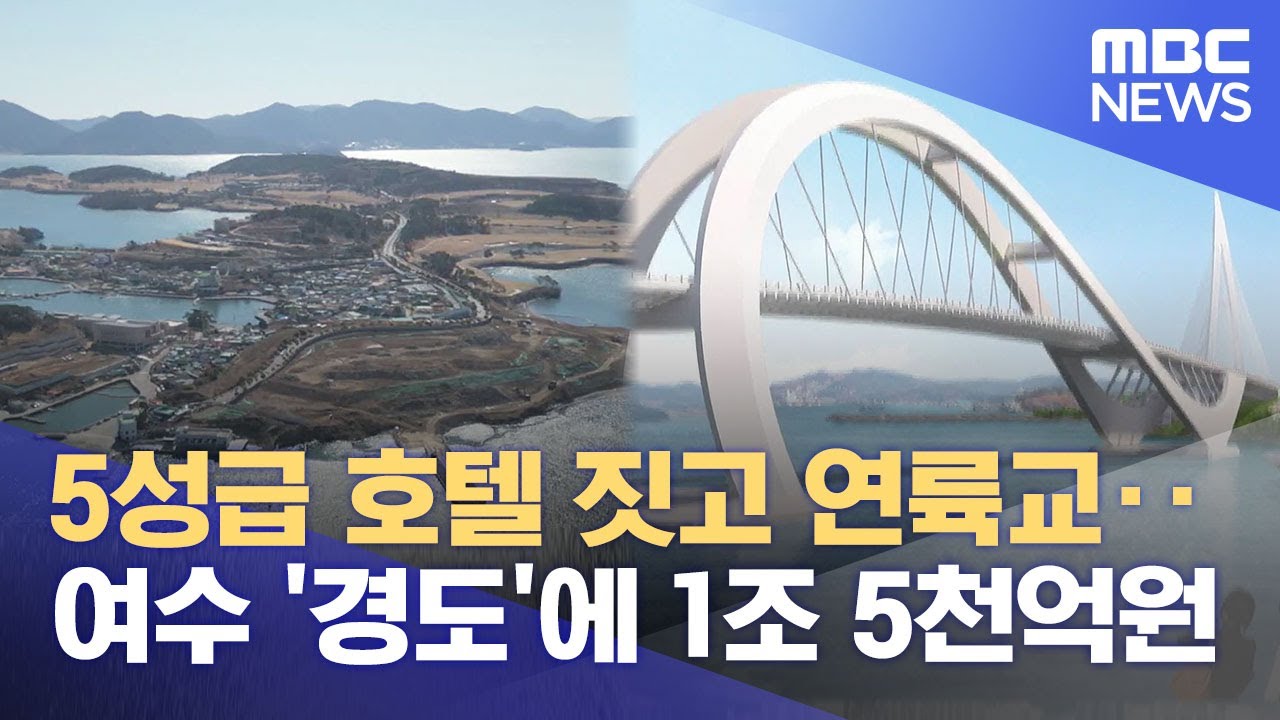 여수 경도를 'k-관광지 대표'로‥ (2025.03.30/뉴스데스크/여수MBC)