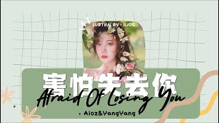 【THAISUB/PINYIN】Aioz/YangYang - 害怕失去你 - กลัวเสียเธอไป || แปลเพลงจีน